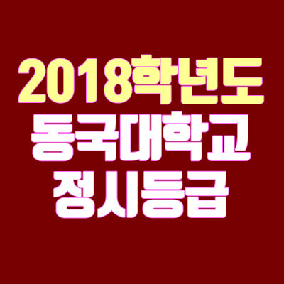 동국대학교 정시등급 안내 (2018학년도, 경쟁률)