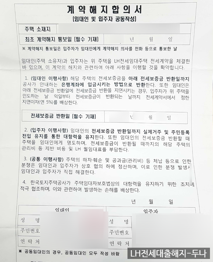  [자취생활 Step2 자취방정리하기]-LH전세대출 방 정리하기 - LH전세임대주택 지원 해지 신청서 작성