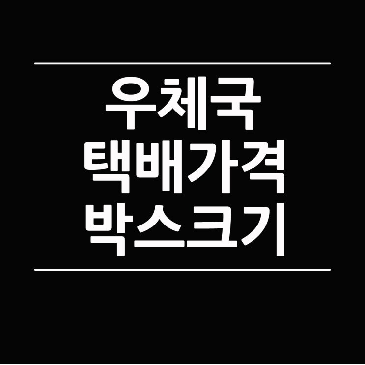 우체국 택배 가격 박스 크기와 무게에 따른 요금