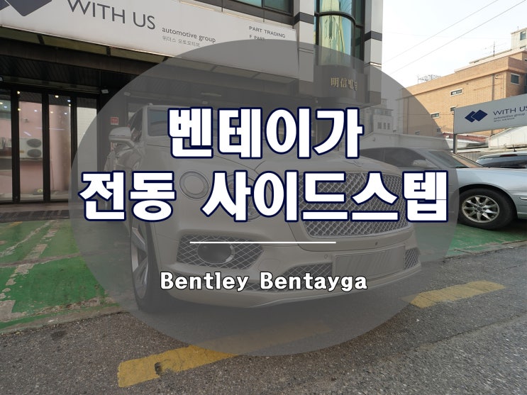  벤틀리 벤테이가 전동 사이드스텝은 필수 옵션입니다