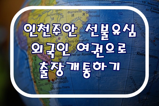 인천 주안선불유심 외국인 여권으로 출장개통하기
