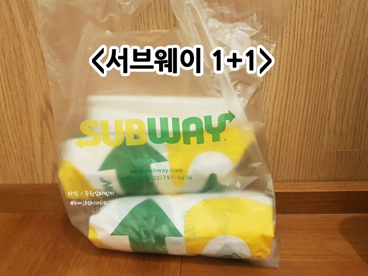  서브웨이 1+1 놓치지마세요