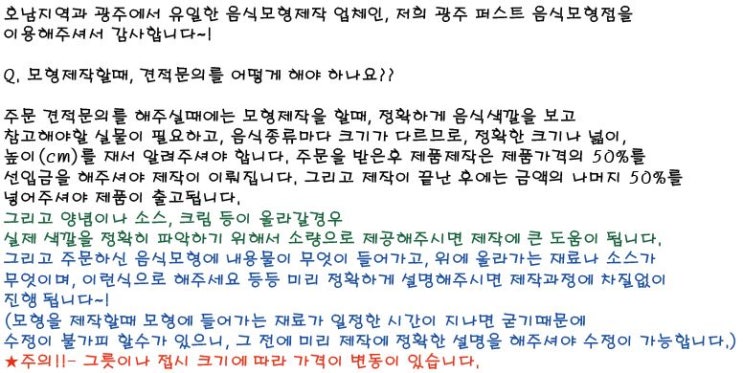  문의시 안내사항 ♡광주 음식모형 제작소 OPEN♡-광주음식모형, 전남음식모형, 전라도모형, 전라도음식모형