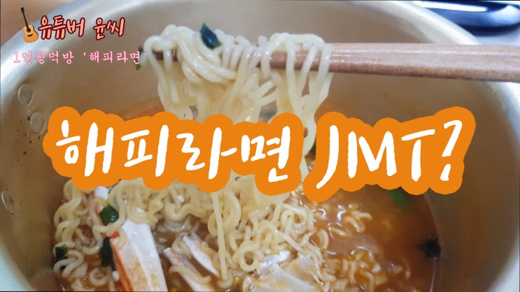  갓뚜기 대항마 농심 해피라면 리뷰 !!
