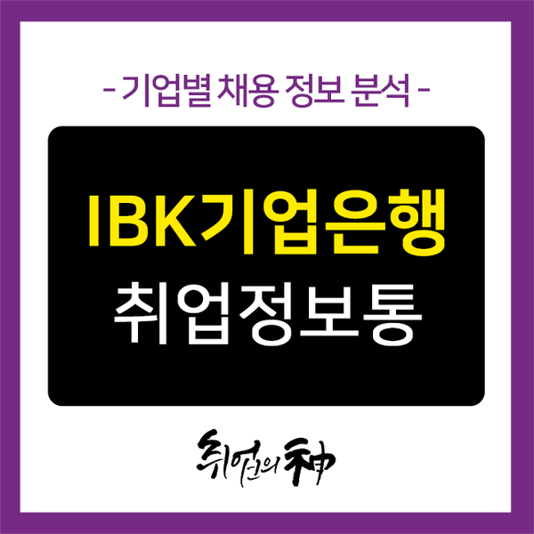 IBK기업은행 채용, 블라인드 채용 대비 자소서 꿀팁!