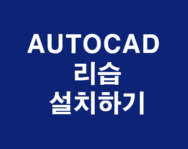 AUTOCAD 리습 설치하기 AUTOCAD 리습 설치하기