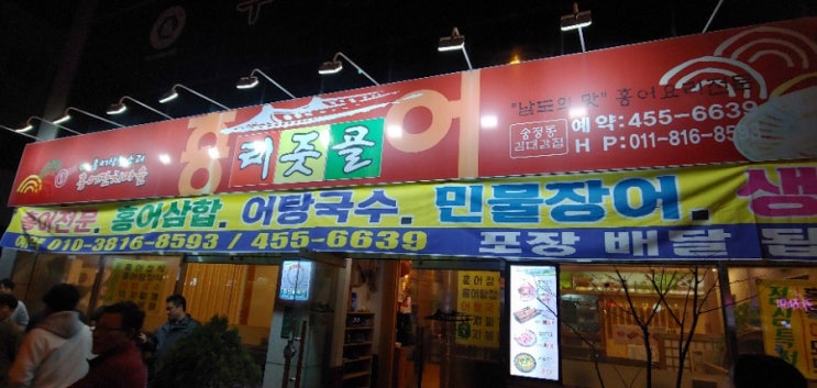  구미 송정동 홍어 맛집, 터줏골! "남도의 맛" 홍어요리 전문점