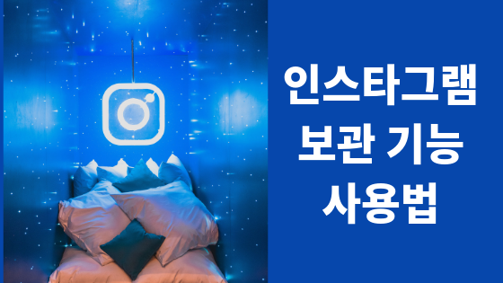  인스타그램 보관기능 사용법