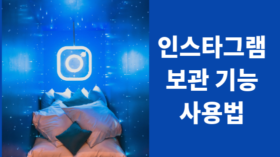 인스타그램 보관기능 사용법