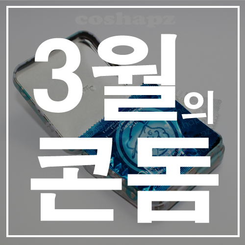  3월의 콘돔 순위를 알아보자!