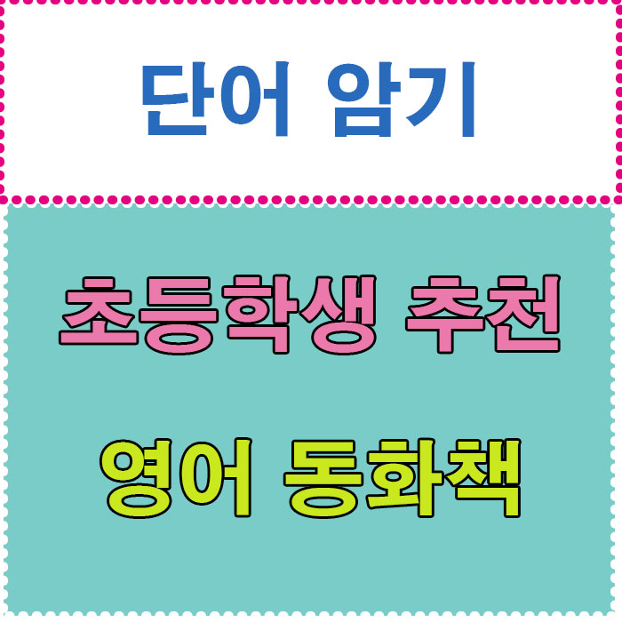  영어단어 암기에 좋은 초등학생 영어 동화책 A lion in the night