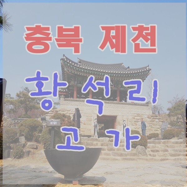  [황석리고가] 황석리마을 / 수몰지역 복원 마을/ 황석리/ 충북 제천 가볼만한곳