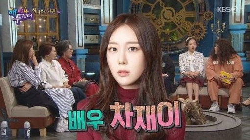  [차재이] 해피투게더. 차화연 딸 배우 차재이 실시간 검색어 1위 오르다