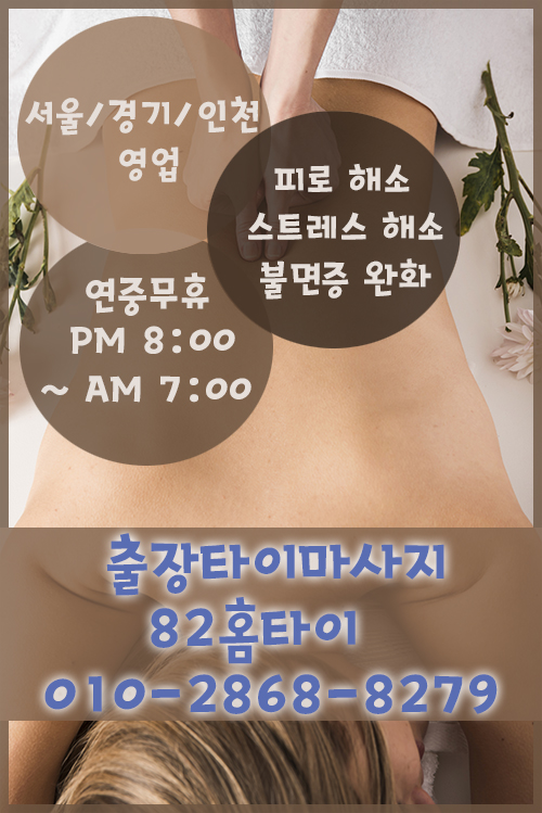 성북구 출장타이마사지 여기서 피로풀어요~!!!