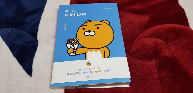 전승환 라이언 내 곁에 있어줘 선물하고 싶은 에세이추천 전승환 라이언 내 곁에 있어줘 선물하고 싶은 에세이추천