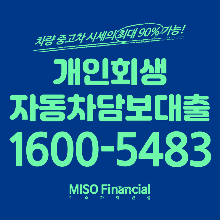  개인회생 입고차량담보대출 하나 소개받고 가시죠!