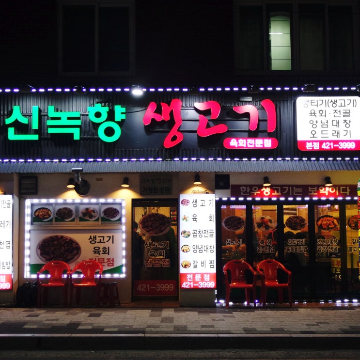  대구 두류동 맛집 "신녹향생고기" 육회가 먹고 싶을땐 여기로!
