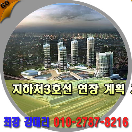  서울 지하철 3호선 연장 사업(2편)