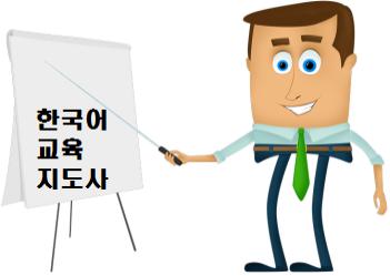 다문화가족지원센터 한국어지도사 자격 기준 