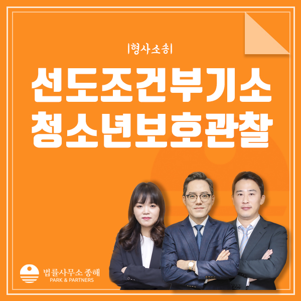 선도조건부 기소유예, 청소년 보호관찰 처분은?