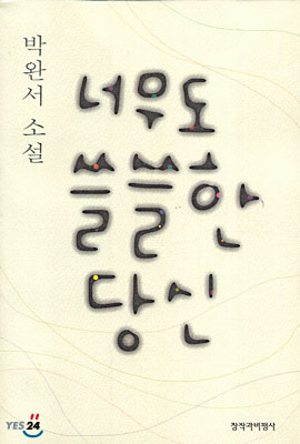  너무도 쓸쓸한 당신: 박완서