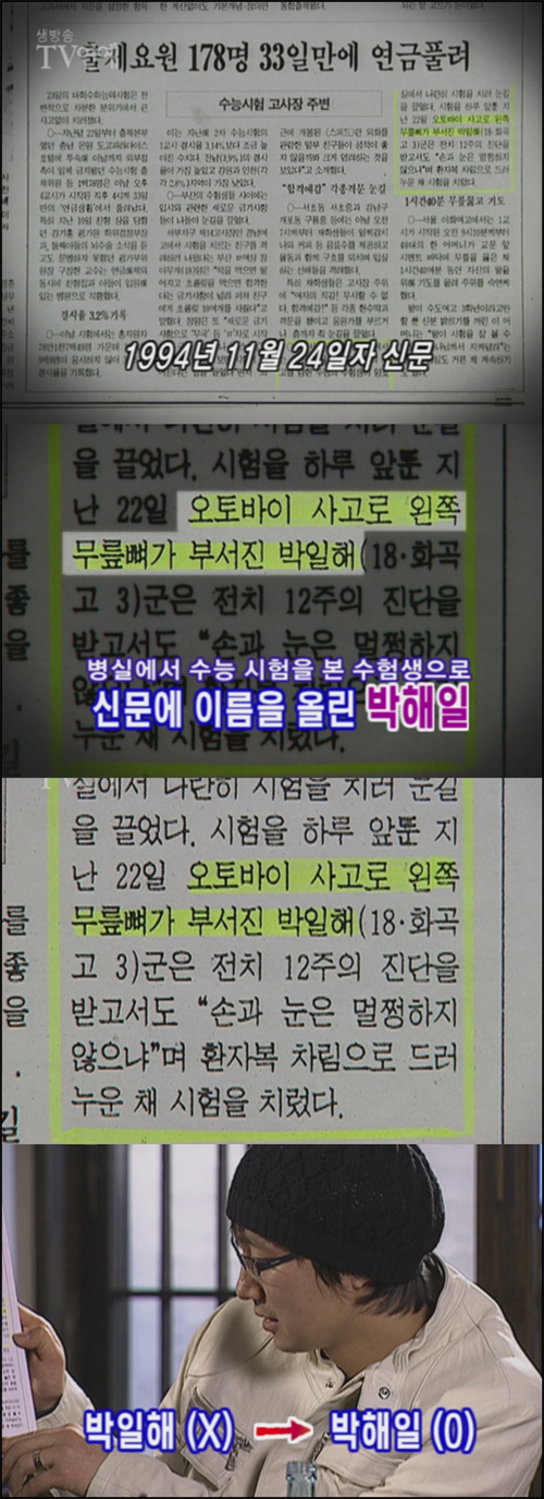  양호실에서 누워서 수능 본 일반인 시절의 박해일