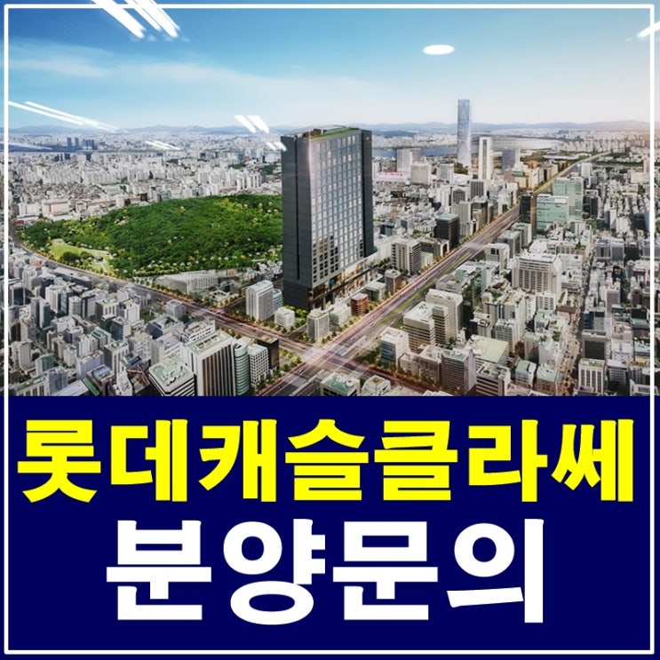  삼성동 롯데캐슬클라쎄 분양 아직 끝나지 않았어요