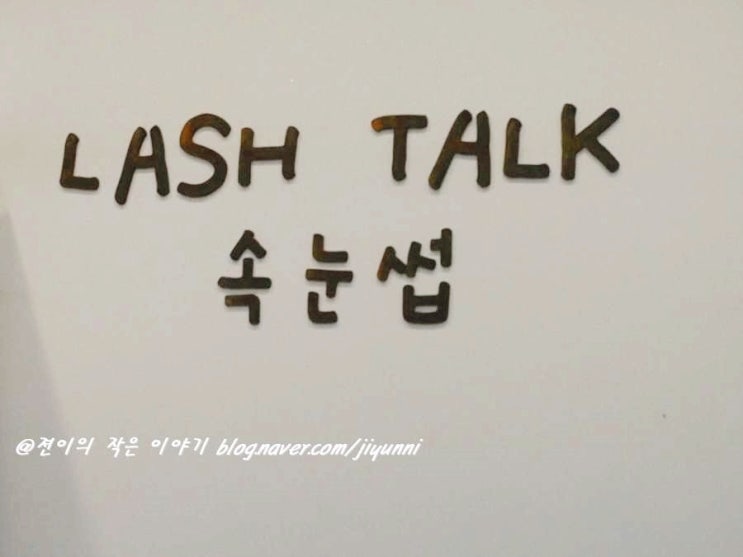  잠실속눈썹 연장, 이물감 없이 깔끔하고 부드러운 래쉬톡 잠실점