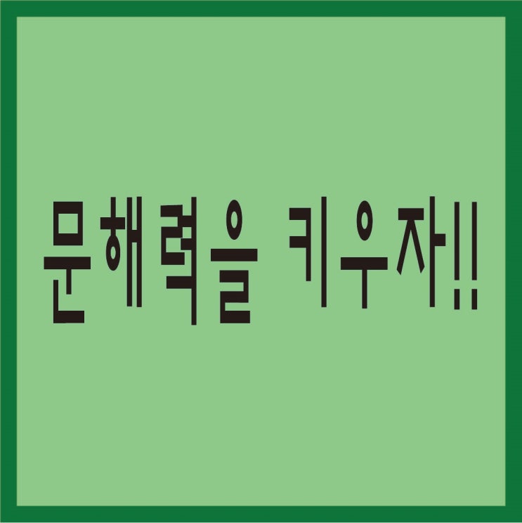  문해력 높이는 법, 읽는 것보다 더 중요하다?