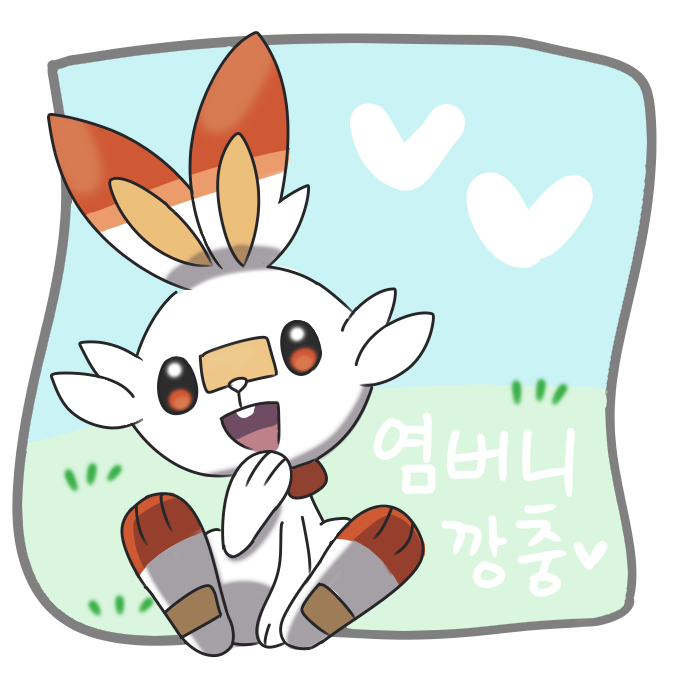  포켓몬스터 염버니 좋아요