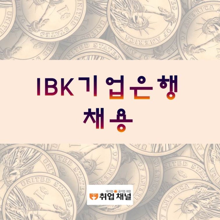  기업은행 채용 준비! 전 이렇게 하고 있어요~! (필기시험 준비)