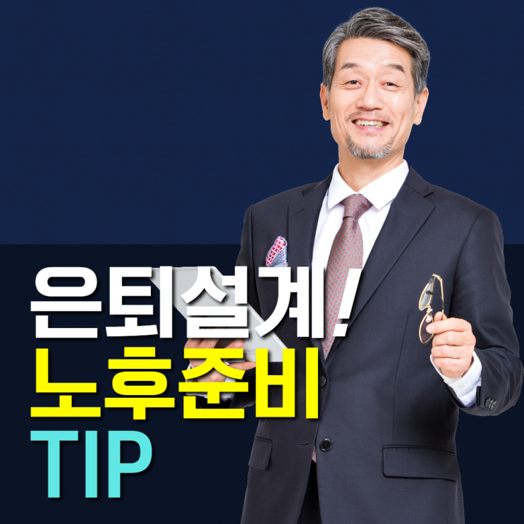  직장인 퇴사후 노후준비를 위한 구직, 은퇴설계 방법은?!