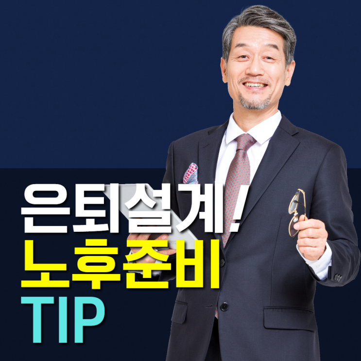 직장인 퇴사후 노후준비를 위한 구직, 은퇴설계 방법은?!