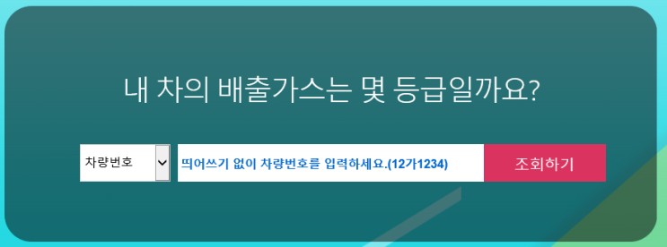  [자동차배출가스등급 조회]내 차는 몇등급일까?