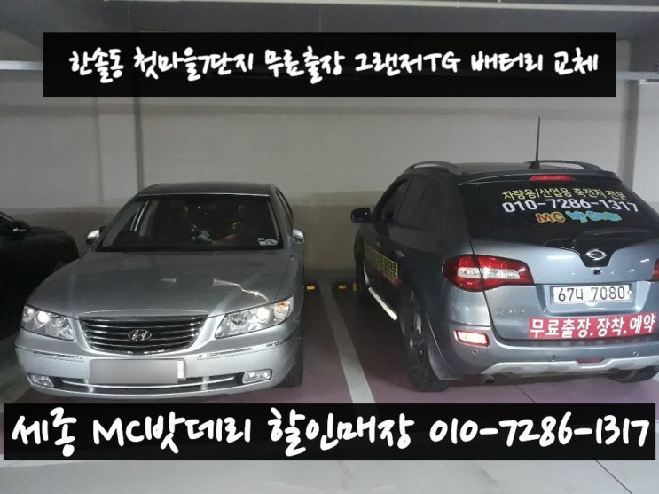  세종시출장밧데리- 첫마을7단지 무료출장 배터리 교체