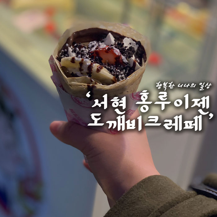 소소한 서현 간식거리 홍루이젠, 도깨비 크레페