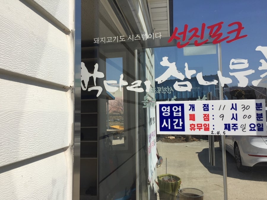 참나무골 사진 1