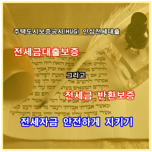 안심전세대출, 안전하게 대출진행하는 법 알려드립니다.