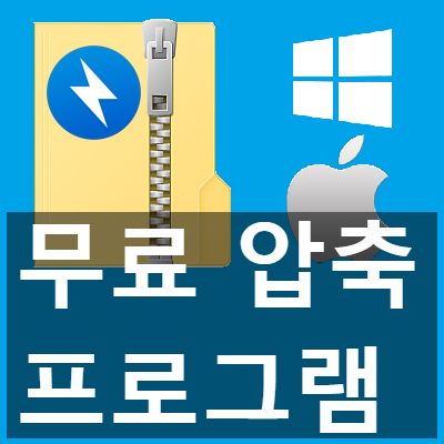 국산 압축 프로그램 반디집(bandizip) 추천 국산 압축 프로그램 반디집(bandizip) 추천