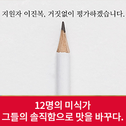 [1인칭 직원시점] 맛있는 음식의 비결은 열두 명의 미식가로부터!   급식운영위원 Story (feat. 바텍에스앤씨)