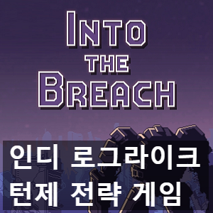 인디 로그라이크 SRPG 인투 더 브리치(into the breach) 리뷰