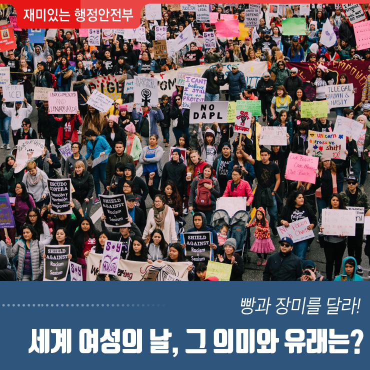  빵과 장미를 달라! 3월 8일 세계 여성의 날, 그 의미와 유래는?