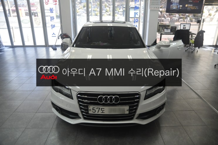  아우디오디오수리 audi A7 멀티미디어 고장 MMI 오디오 리부팅(전원불량) 원인은 튜너고장 수리(Repair) - 수원 수입차 오디오 AV 모니터 수리전문 수원테크
