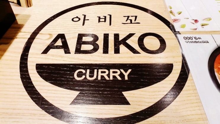  강남역 아비꼬(Abiko) 역시나 존맛탱