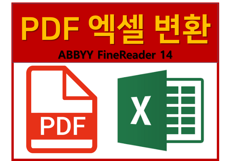  PDF 엑셀 변환 방법 간단하고 정확하게 하기