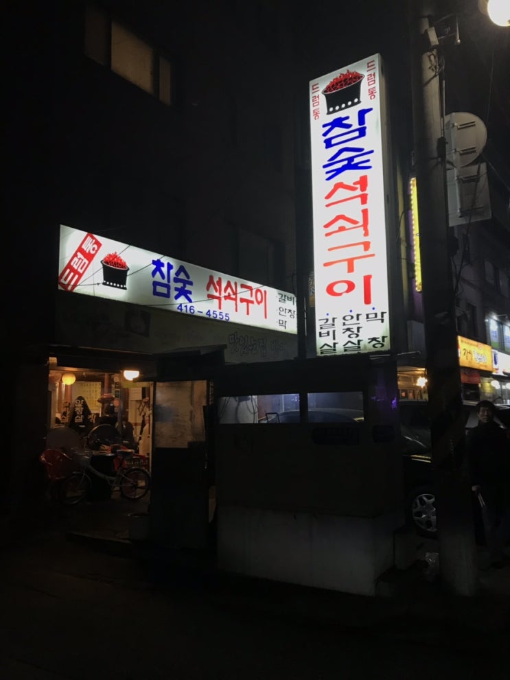 드럼통 참숯 석쇠구이/삼전동 맛집/갈비살/석촌호수