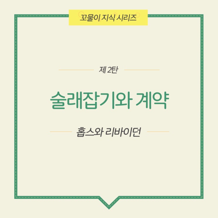  【쉽게 이해하자】 홉스와 리바이어던 (술래잡기와 계약)