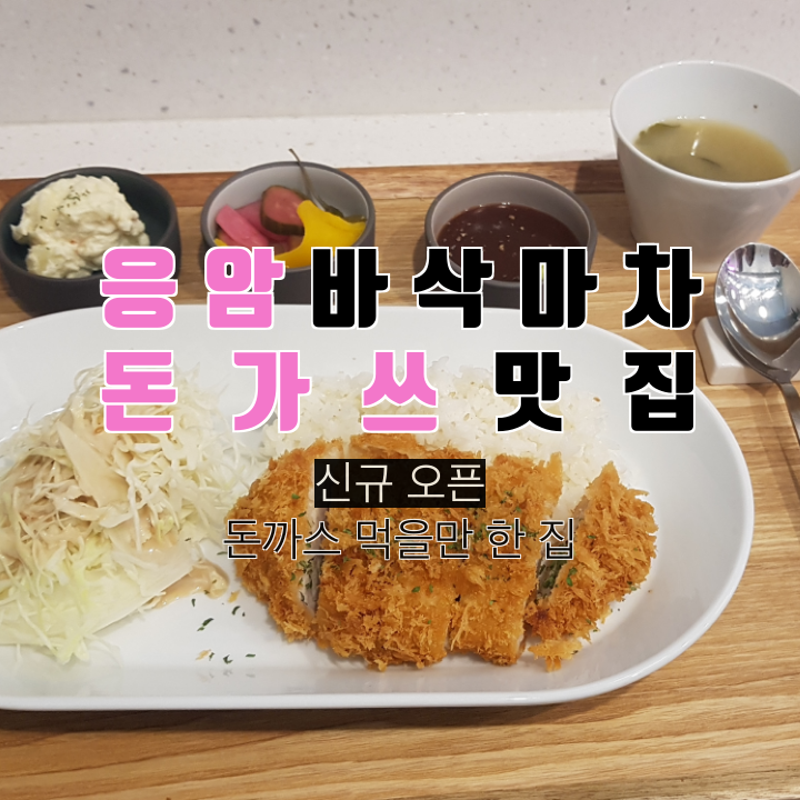  바삭마차 응암에 새로 오픈한 돈까스 맛집