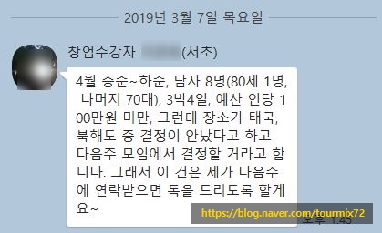  1인 창업 소자본 여행사 교육 후기 / 서초 이ㅇㅇ님