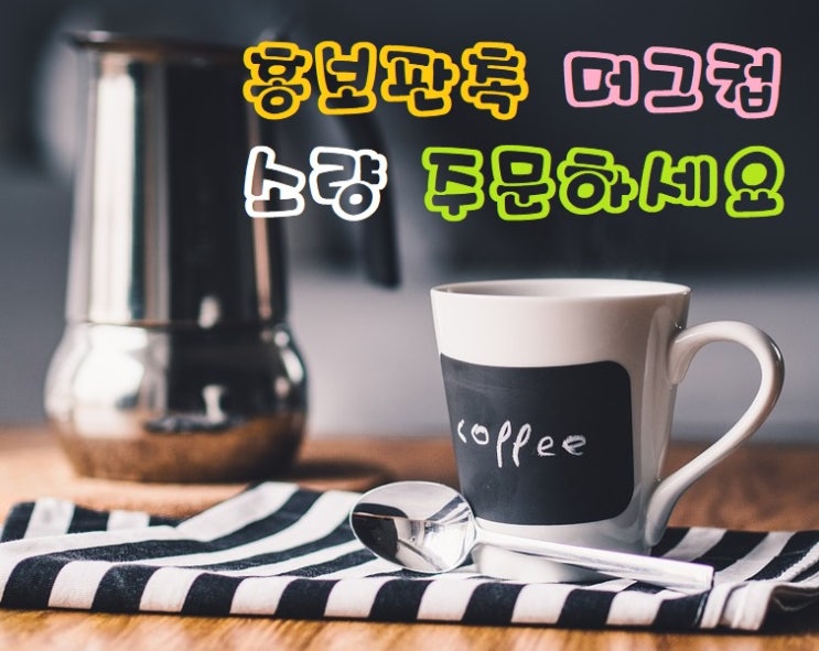  홍보판촉머그컵 소량 주문 완벽하다